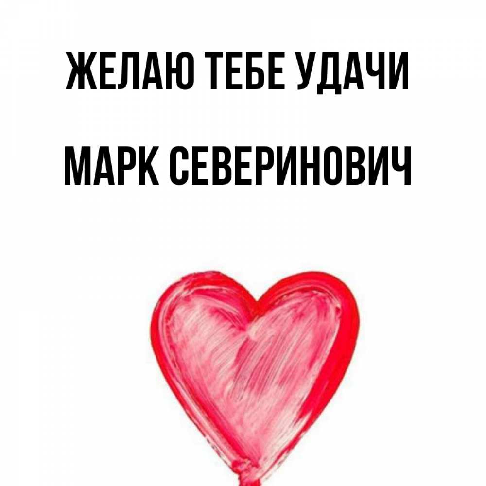 Марке удачи. Марке удачи