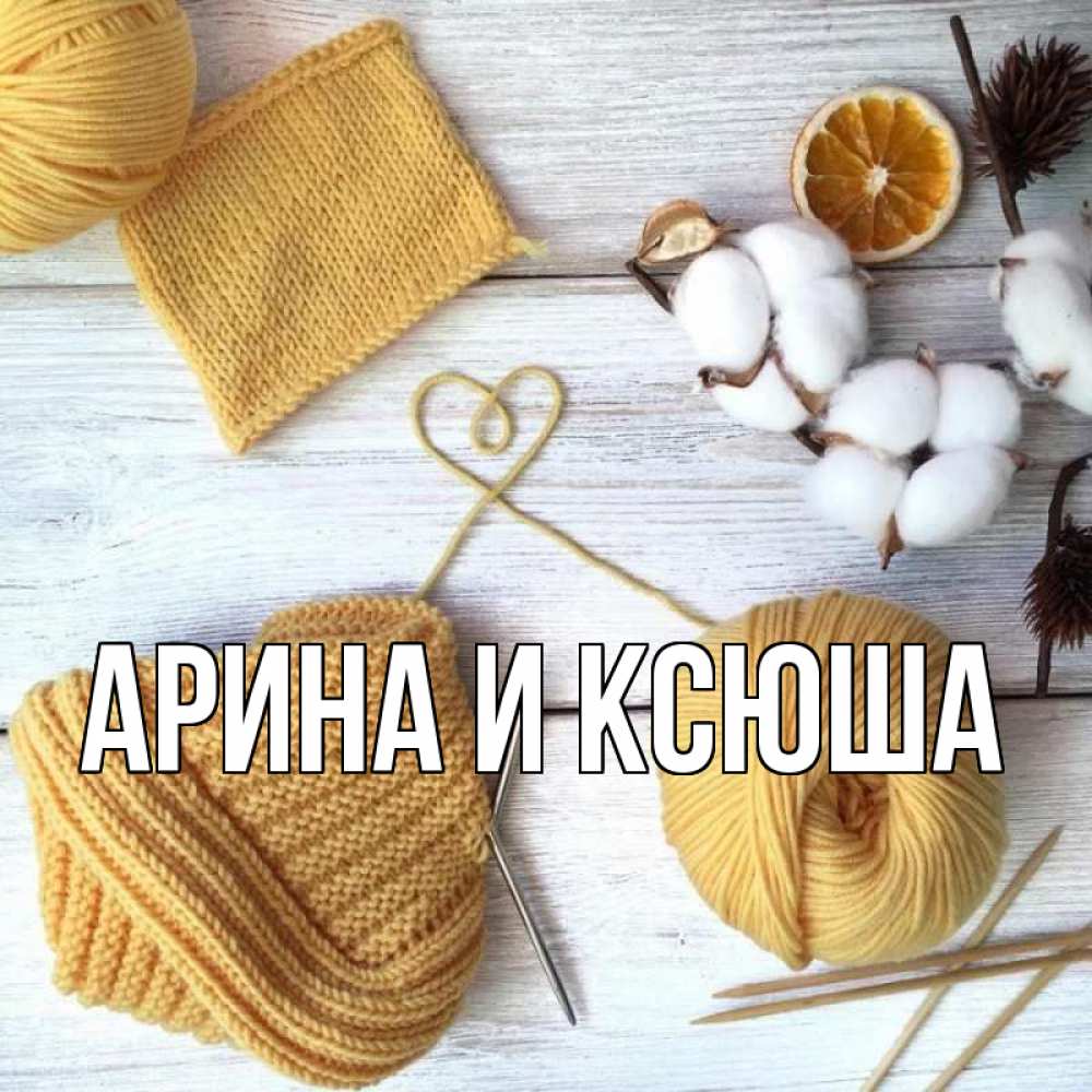 Открытка на каждый день с именем, Арина-и-Ксюша Главная выздоравливай Прикольная открытка с пожеланием онлайн скачать бесплатно 