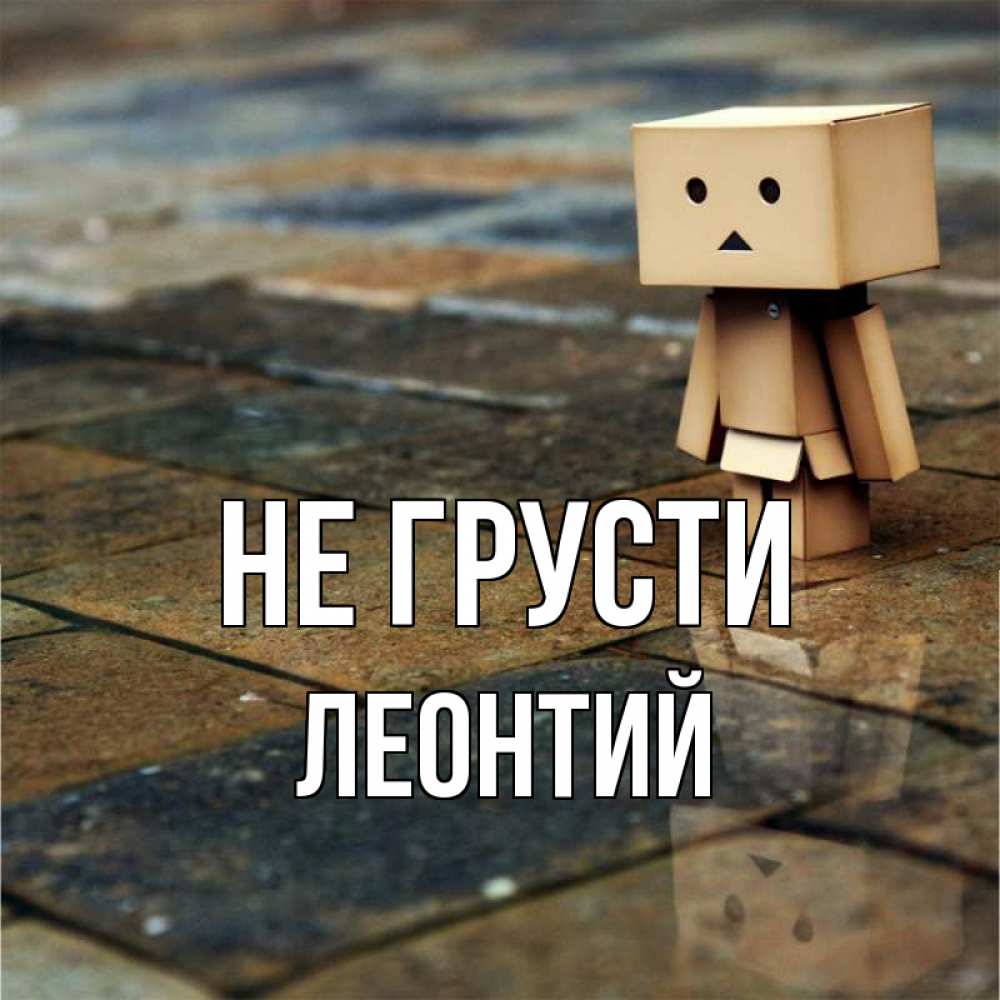 Открытка на каждый день с именем, Леонтий Не грусти Стив Прикольная открытка с пожеланием онлайн скачать бесплатно 