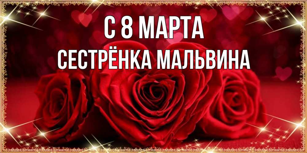 Открытка на каждый день с именем, Сестрёнка-Мальвина С 8 МАРТА три красные розы Прикольная открытка с пожеланием онлайн скачать бесплатно 