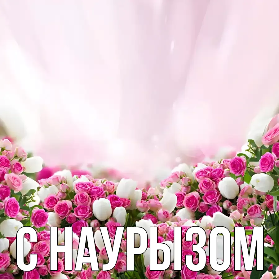 Картинка Наурыз құтты болсын, 