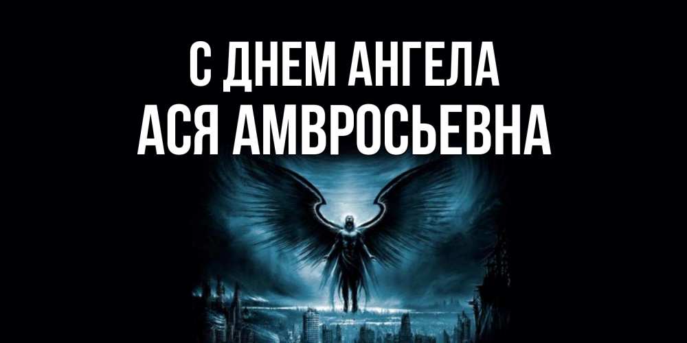 День Ангела Аси