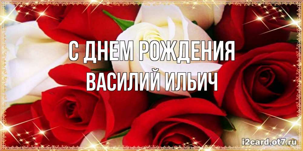 Картинка С днем рождения, Василий Ильич