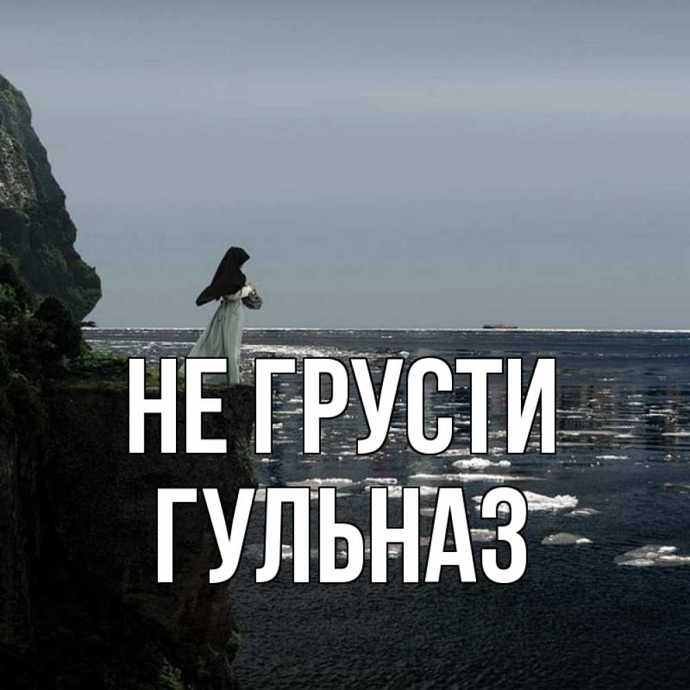 Открытка на каждый день с именем, Гульназ Не грусти весна лед тает Прикольная открытка с пожеланием онлайн скачать бесплатно 