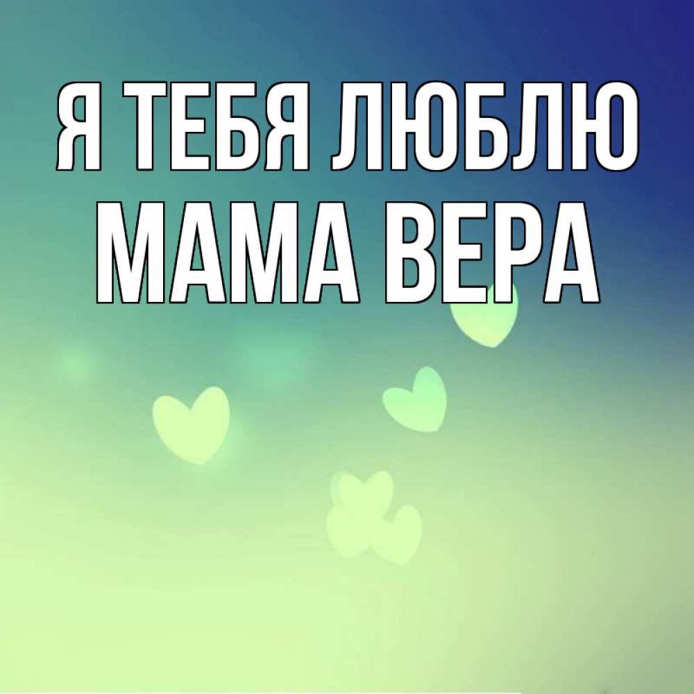Открытка на каждый день с именем, Мама-Вера Я тебя люблю градиент синий Прикольная открытка с пожеланием онлайн скачать бесплатно 