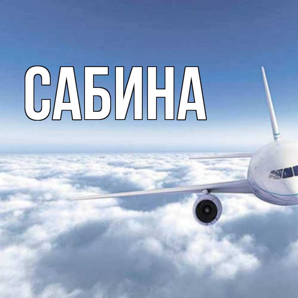 Открытка на каждый день с именем, Сабина Главная белые облака и половина самолета Прикольная открытка с пожеланием онлайн скачать бесплатно 