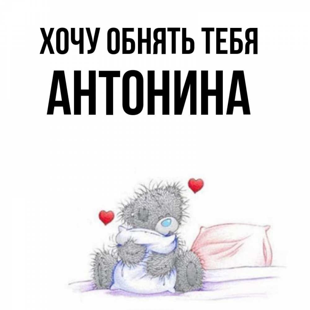 картинки с именем тоня. тоня круть собачка. хочу собачку. хочу тоню. имя тоня надпись.