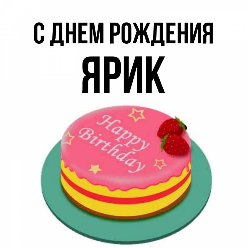 Ярика с днем рождения картинки