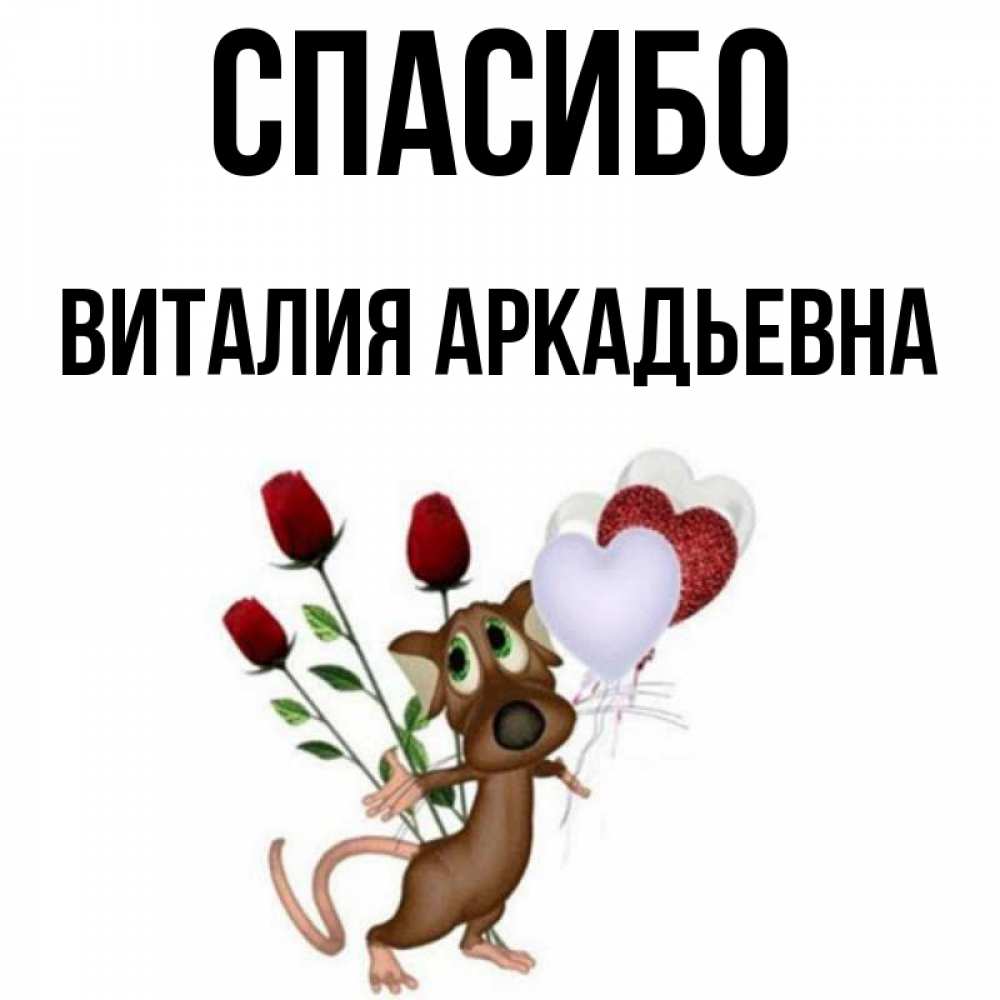 Спасибо виталик картинки