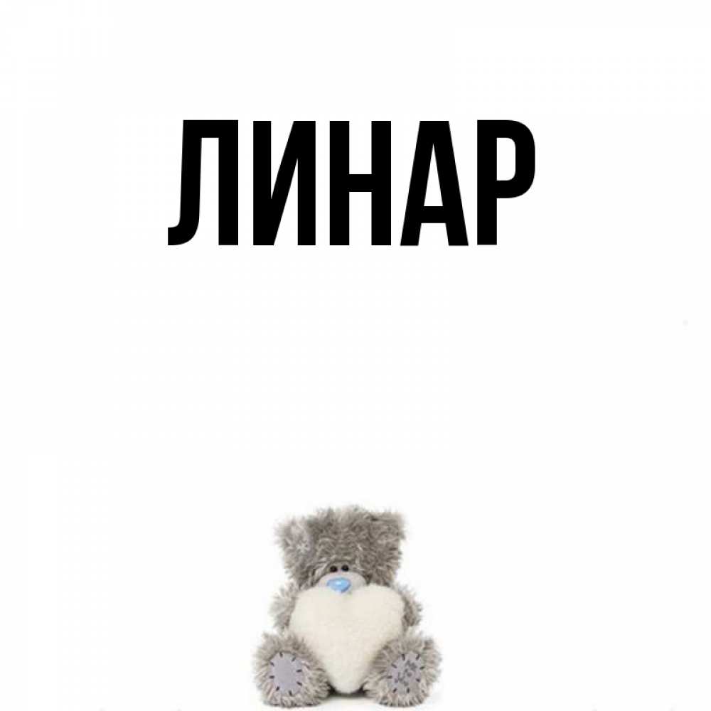 Линар с днем рождения картинки