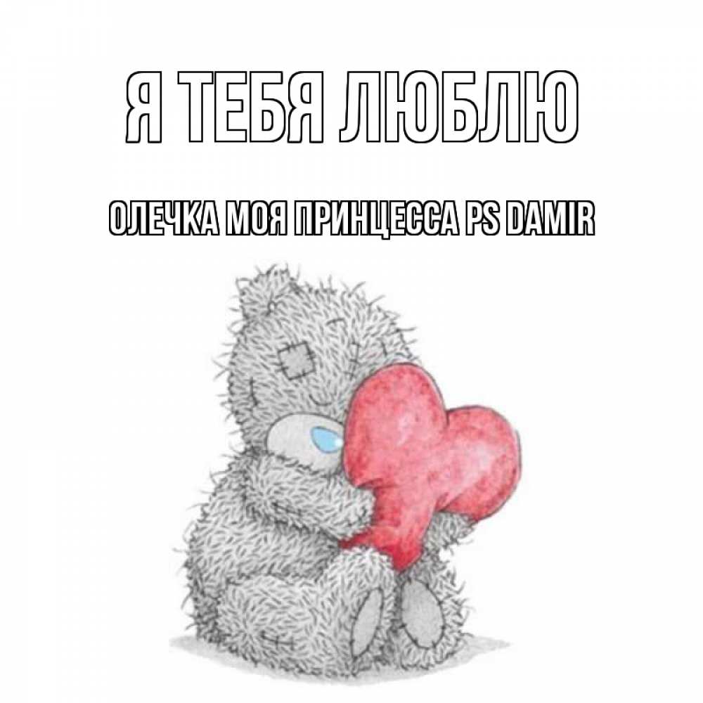 Люблю тебя моя принцесса картинки