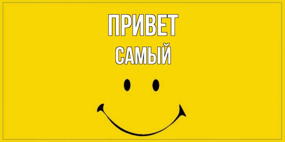 Работу картинки, подписать открытку с приветом