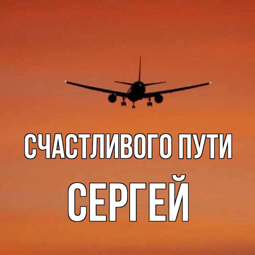 Счастливого пути картинки прикольные самолет
