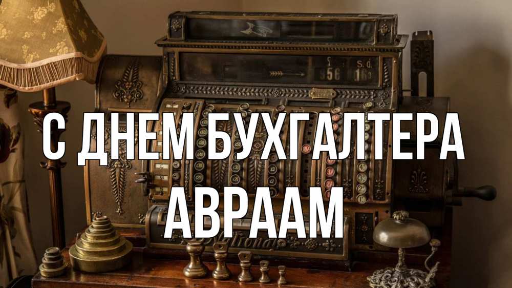 Открытка на каждый день с именем, Авраам С днем бухгалтера с днем бухгалтера Прикольная открытка с пожеланием онлайн скачать бесплатно 