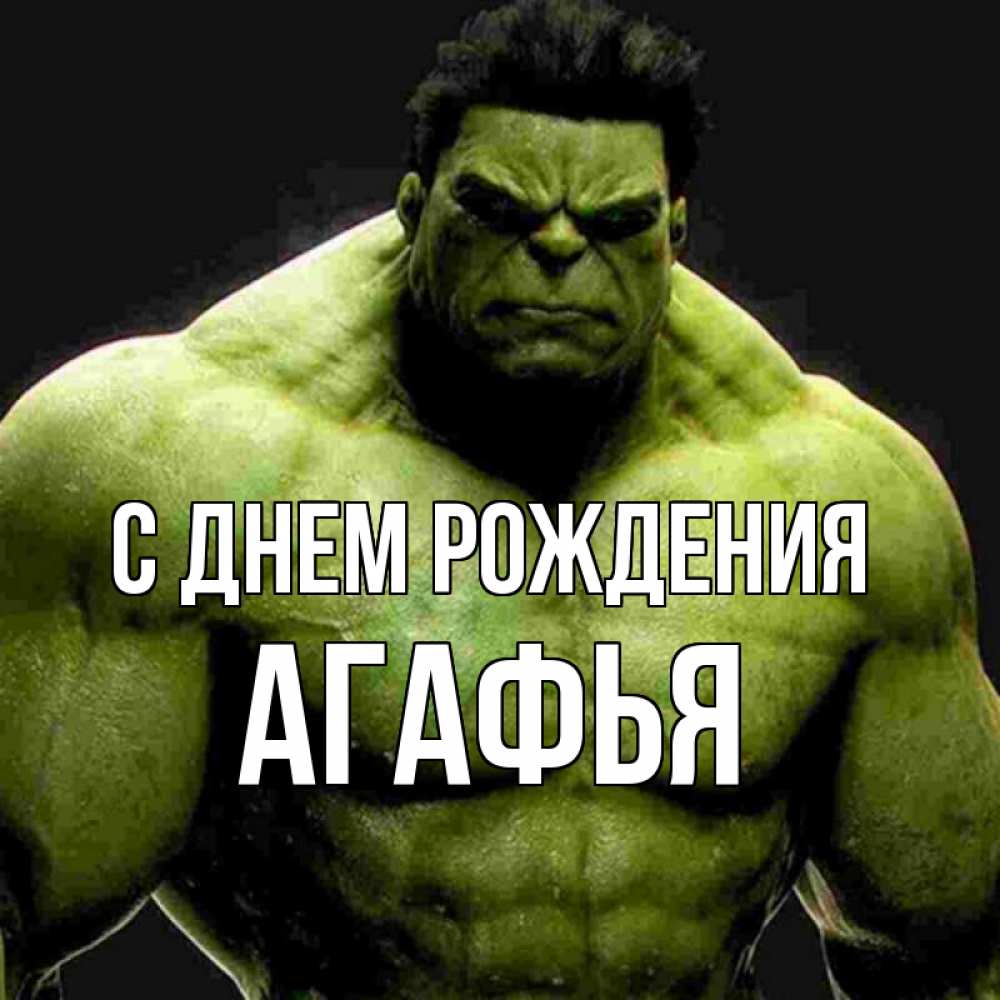 Открытка на каждый день с именем, Агафья С днем рождения зеленый супергерой марвел Прикольная открытка с пожеланием онлайн скачать бесплатно 