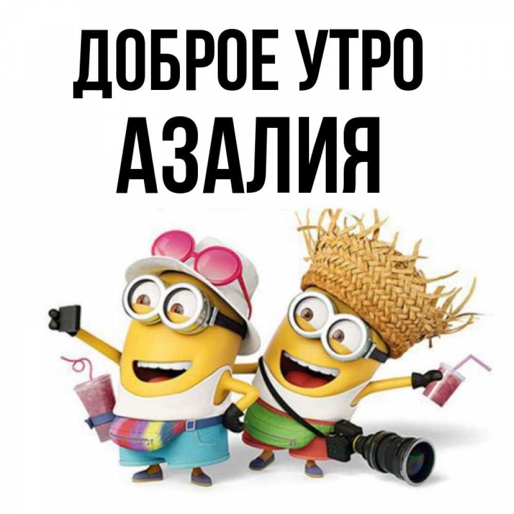 Открытка на каждый день с именем, Азалия Доброе утро карнавал Прикольная открытка с пожеланием онлайн скачать бесплатно 
