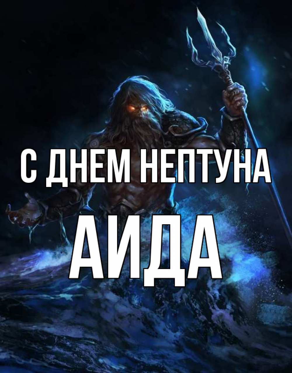 Открытка на каждый день с именем, Аида С днем нептуна с днем Нептуна Прикольная открытка с пожеланием онлайн скачать бесплатно 