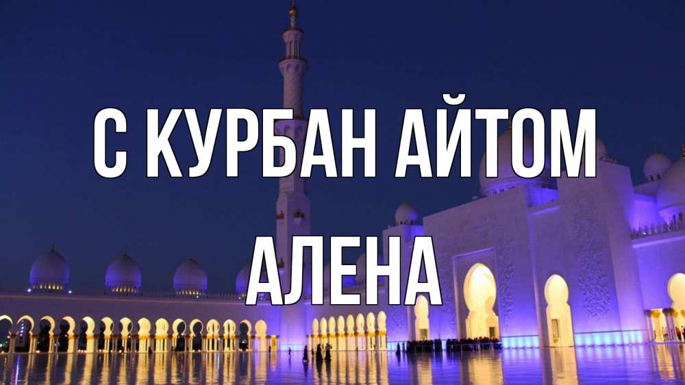 Открытка на каждый день с именем, Алена С курбан айтом мечеть Прикольная открытка с пожеланием онлайн скачать бесплатно 