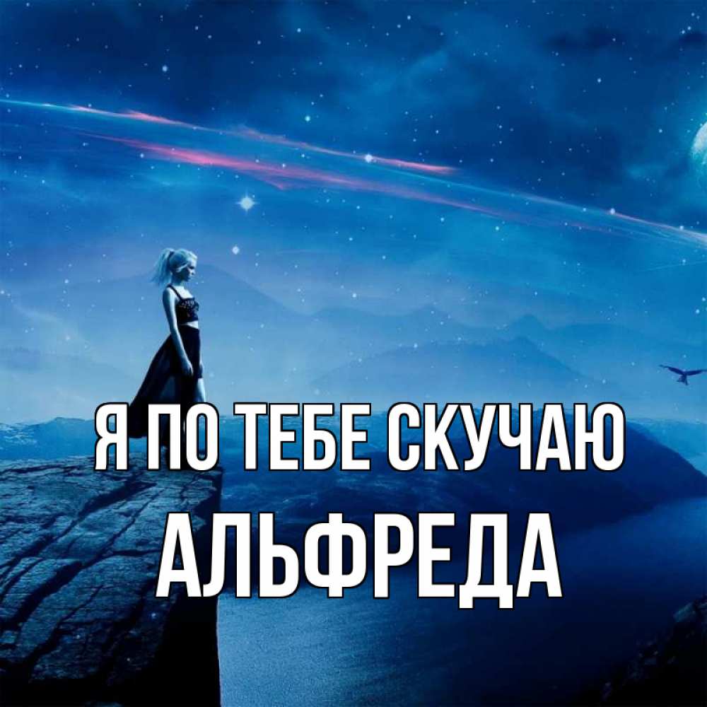 Открытка на каждый день с именем, Альфреда Я по тебе скучаю одна Прикольная открытка с пожеланием онлайн скачать бесплатно 