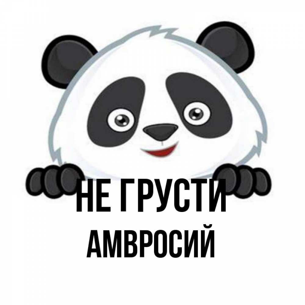 Открытка на каждый день с именем, Амвросий Не грусти не надо печалиться Прикольная открытка с пожеланием онлайн скачать бесплатно 