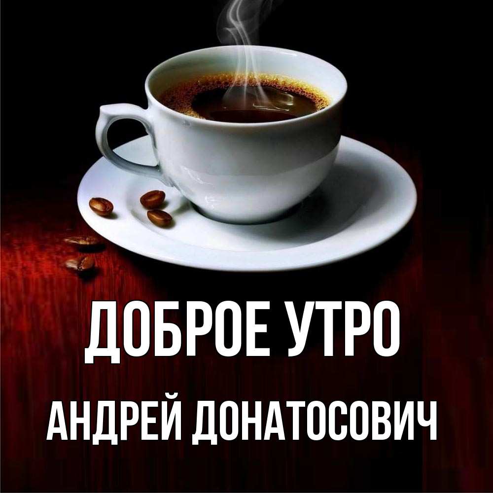 Доброе Утро Андрей Картинки