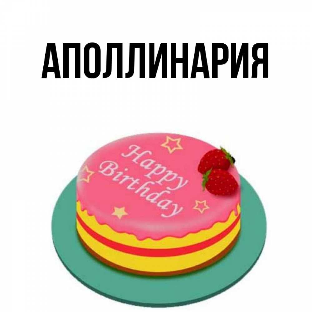Открытка на каждый день с именем, Аполлинария Главная торт, клубника, днюха Прикольная открытка с пожеланием онлайн скачать бесплатно 