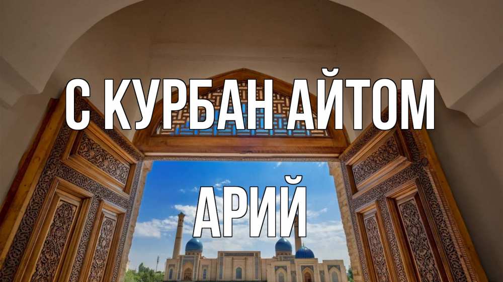 Открытка на каждый день с именем, Арий С курбан айтом мечеть Прикольная открытка с пожеланием онлайн скачать бесплатно 