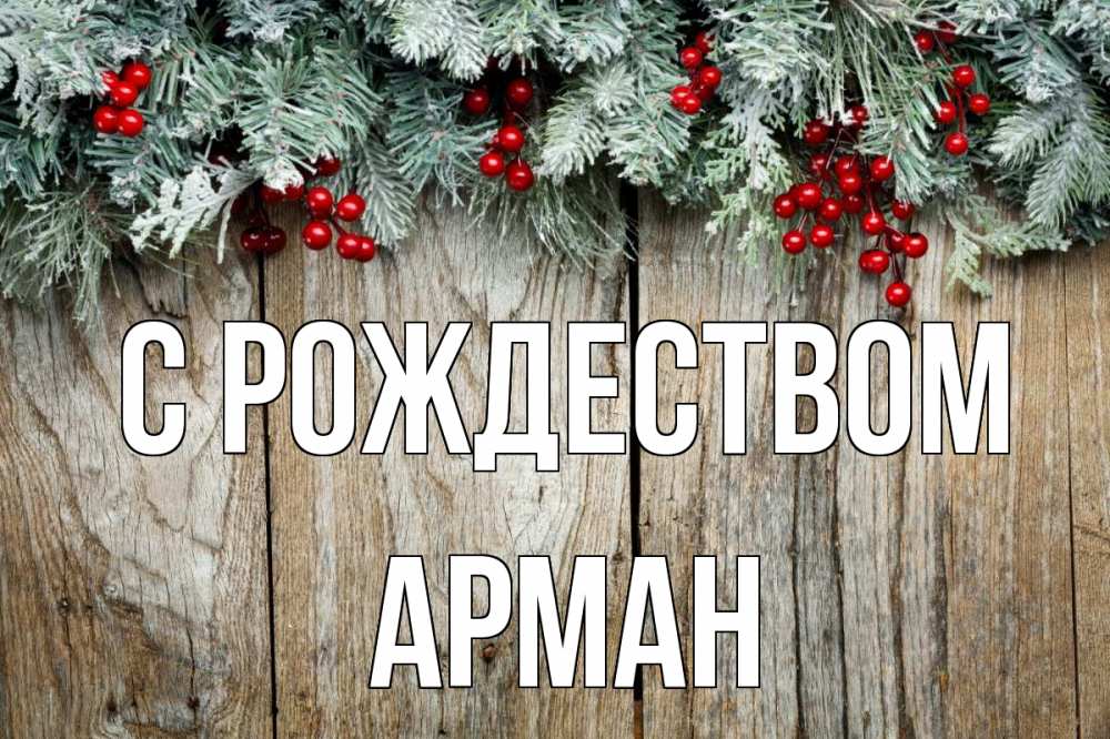 Открытка на каждый день с именем, Арман С рождеством с рождеством Прикольная открытка с пожеланием онлайн скачать бесплатно 