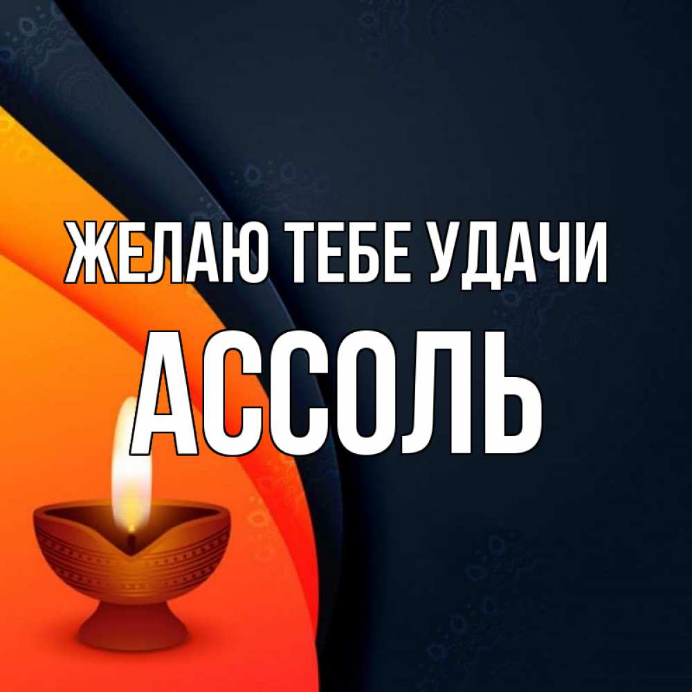 Открытка на каждый день с именем, Ассоль Желаю тебе удачи абстрактный фон Прикольная открытка с пожеланием онлайн скачать бесплатно 