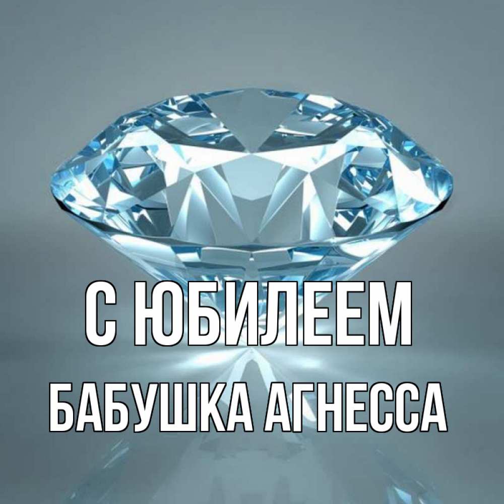 Открытка на каждый день с именем, Бабушка-Агнесса С юбилеем с бриллиантом голубого цвета Прикольная открытка с пожеланием онлайн скачать бесплатно 