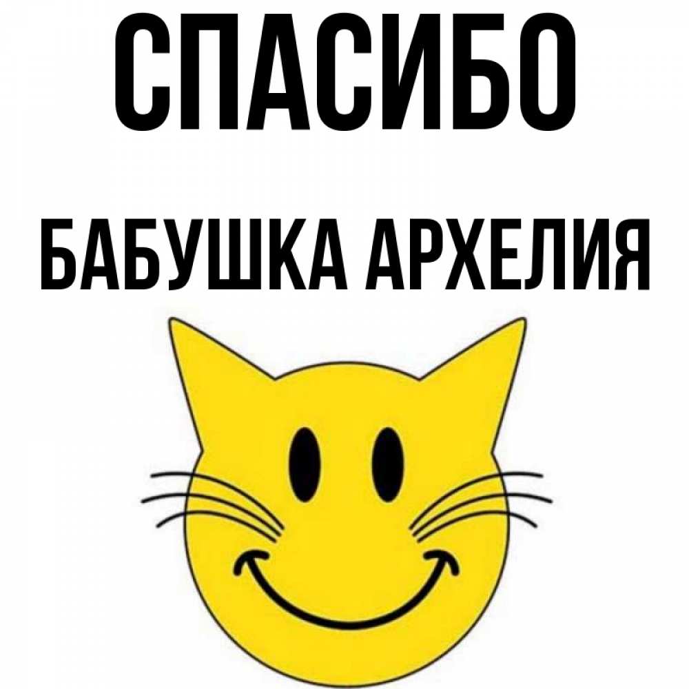 Открытка на каждый день с именем, Бабушка-Архелия Спасибо улыбающийся смайл кот Прикольная открытка с пожеланием онлайн скачать бесплатно 