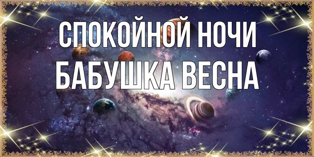 Открытка на каждый день с именем, Бабушка-Весна Спокойной ночи желаем хорошей ночи Прикольная открытка с пожеланием онлайн скачать бесплатно 