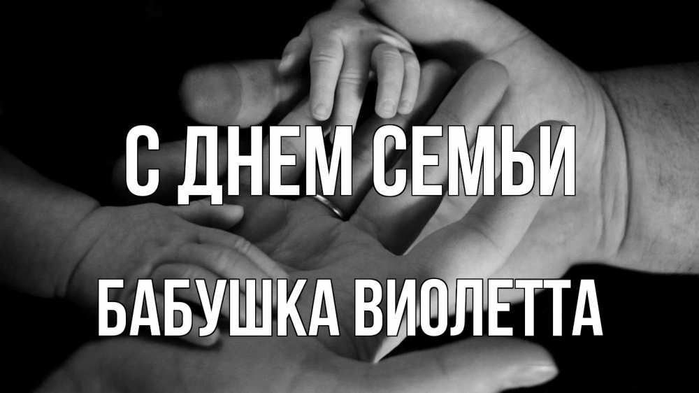 Открытка на каждый день с именем, Бабушка-Виолетта С днем семьи с днем семьи Прикольная открытка с пожеланием онлайн скачать бесплатно 
