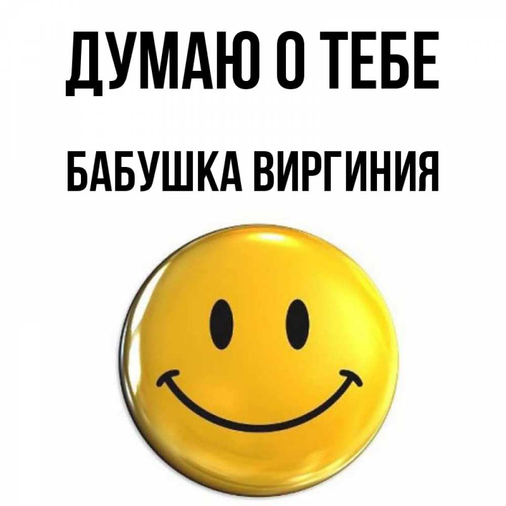 Открытка на каждый день с именем, Бабушка-Виргиния Думаю о тебе создать открытку с подписью своими руками Прикольная открытка с пожеланием онлайн скачать бесплатно 