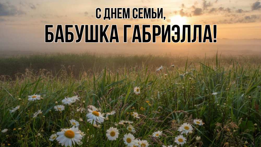 Открытка на каждый день с именем, Бабушка-Габриэлла С днем семьи с днем семьи Прикольная открытка с пожеланием онлайн скачать бесплатно 