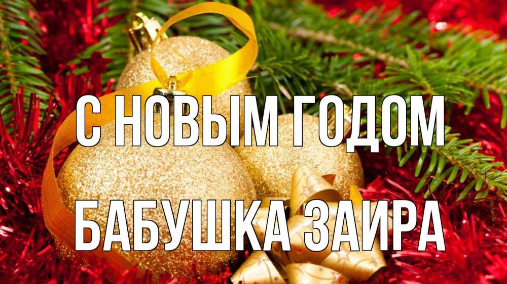 Открытка на каждый день с именем, Бабушка-Заира С новым годом новый год Прикольная открытка с пожеланием онлайн скачать бесплатно 