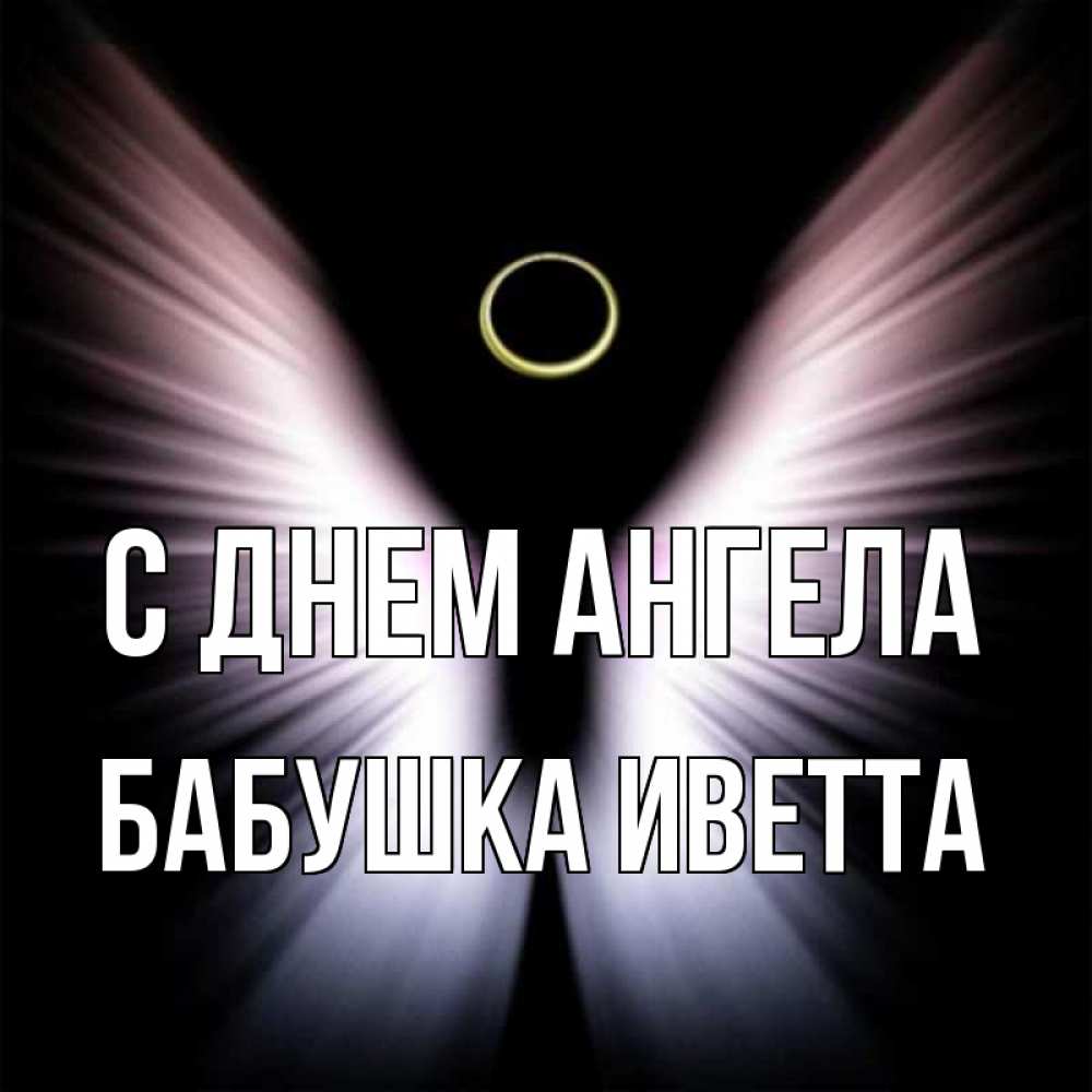 Открытка на каждый день с именем, Бабушка-Иветта С днем ангела ангел из света Прикольная открытка с пожеланием онлайн скачать бесплатно 