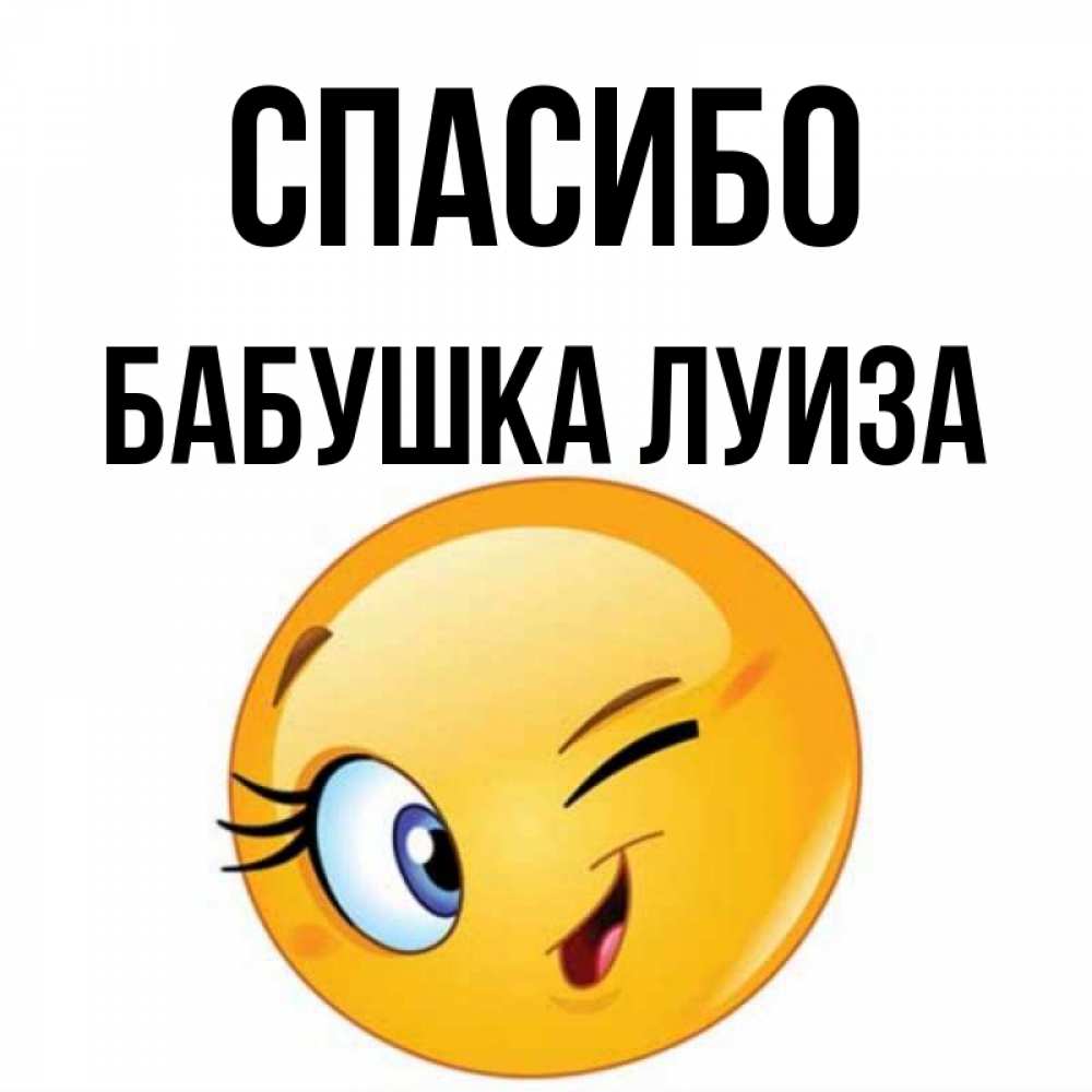 Открытка на каждый день с именем, Бабушка-Луиза Спасибо открытка с подмигивающим смайлом Прикольная открытка с пожеланием онлайн скачать бесплатно 