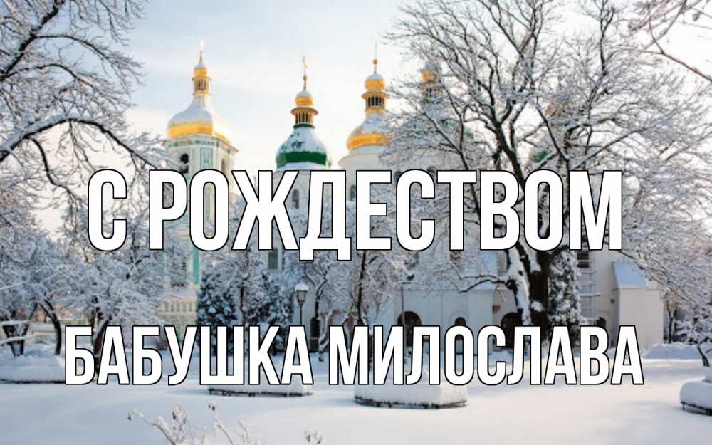 Открытка на каждый день с именем, Бабушка-Милослава С рождеством зима, церковь Прикольная открытка с пожеланием онлайн скачать бесплатно 