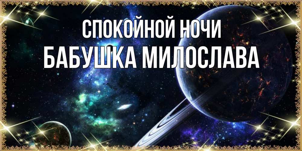 Открытка на каждый день с именем, Бабушка-Милослава Спокойной ночи сладких снов и спокойной ночи Прикольная открытка с пожеланием онлайн скачать бесплатно 