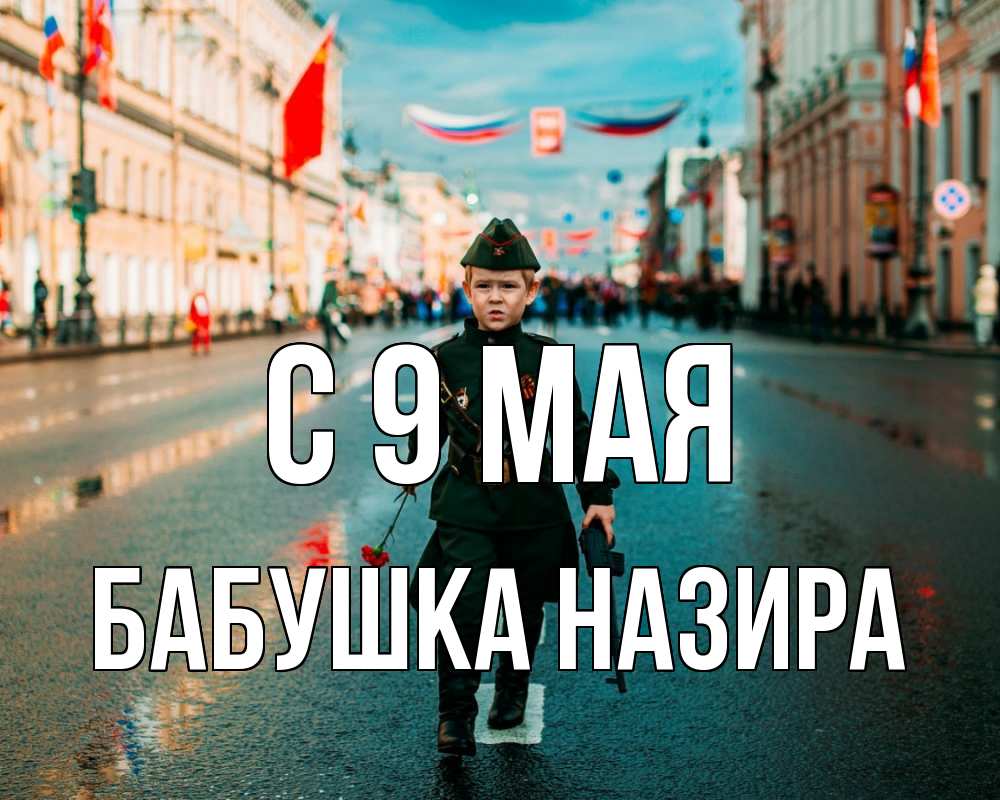 Открытка на каждый день с именем, Бабушка-Назира С 9 мая 9 мая Прикольная открытка с пожеланием онлайн скачать бесплатно 