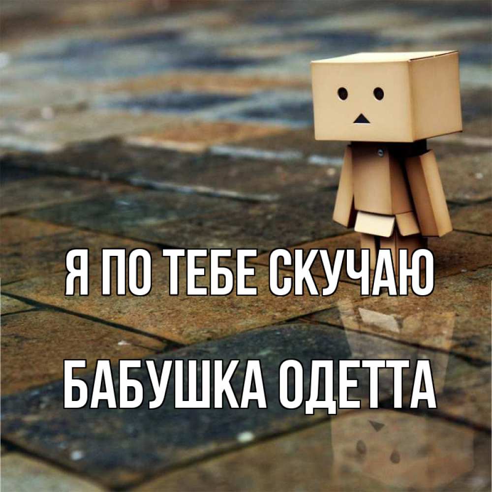 Открытка на каждый день с именем, Бабушка-Одетта Я по тебе скучаю куколка из картона в стиле майнкрафт Прикольная открытка с пожеланием онлайн скачать бесплатно 