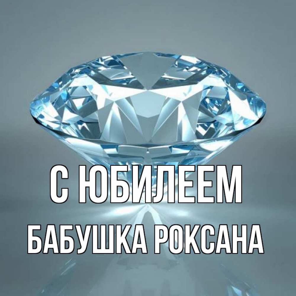 Открытка на каждый день с именем, Бабушка-Роксана С юбилеем с бриллиантом голубого цвета Прикольная открытка с пожеланием онлайн скачать бесплатно 