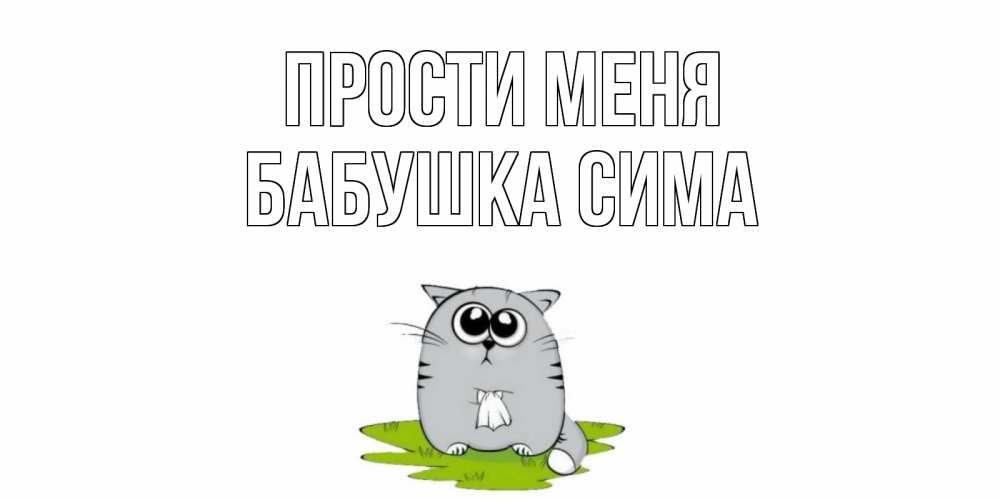 Открытка на каждый день с именем, Бабушка-Сима Прости меня открытка с котиком просящим прощения Прикольная открытка с пожеланием онлайн скачать бесплатно 
