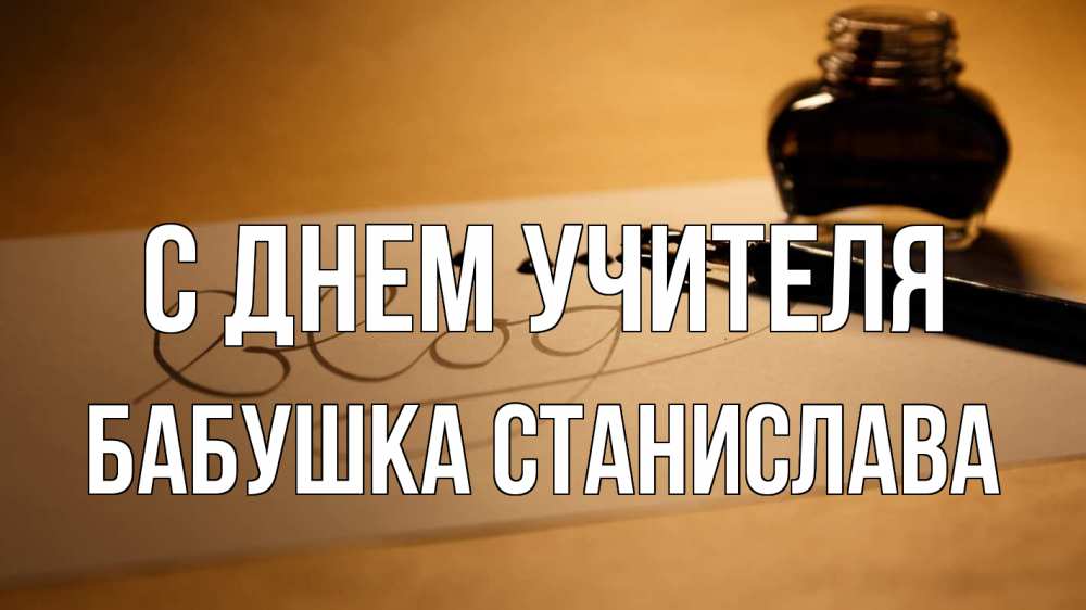 Открытка на каждый день с именем, Бабушка-Станислава С днем учителя с днем учителя Прикольная открытка с пожеланием онлайн скачать бесплатно 