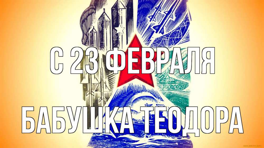 Открытка на каждый день с именем, Бабушка-Теодора С 23 февраля 23 февраля Прикольная открытка с пожеланием онлайн скачать бесплатно 