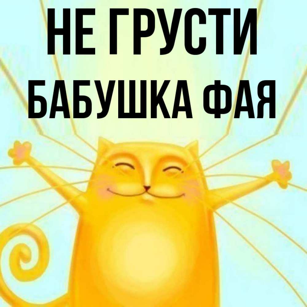 Открытка на каждый день с именем, Бабушка-Фая Не грусти обнимашки усатые Прикольная открытка с пожеланием онлайн скачать бесплатно 