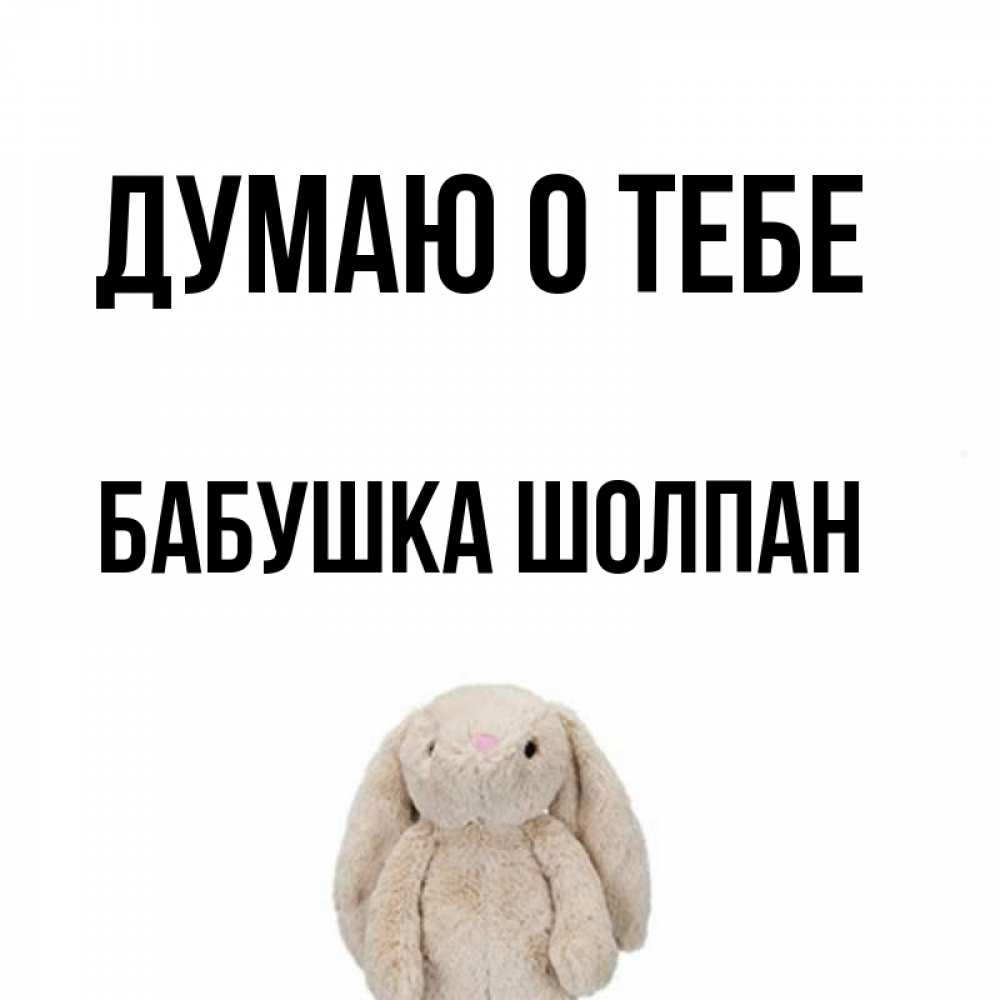 Открытка на каждый день с именем, Бабушка-Шолпан Думаю о тебе открытки с текстами и подписями Прикольная открытка с пожеланием онлайн скачать бесплатно 