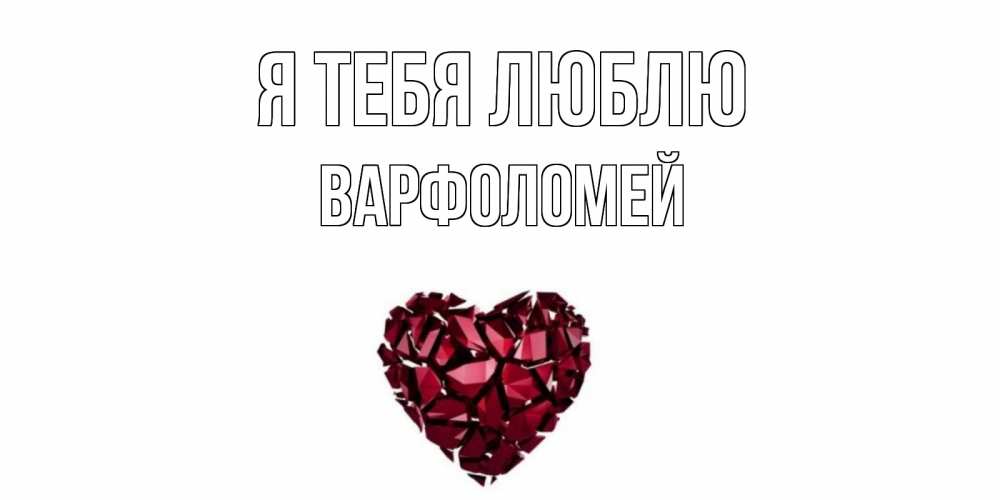Открытка на каждый день с именем, Варфоломей Я тебя люблю рубин, любовь Прикольная открытка с пожеланием онлайн скачать бесплатно 