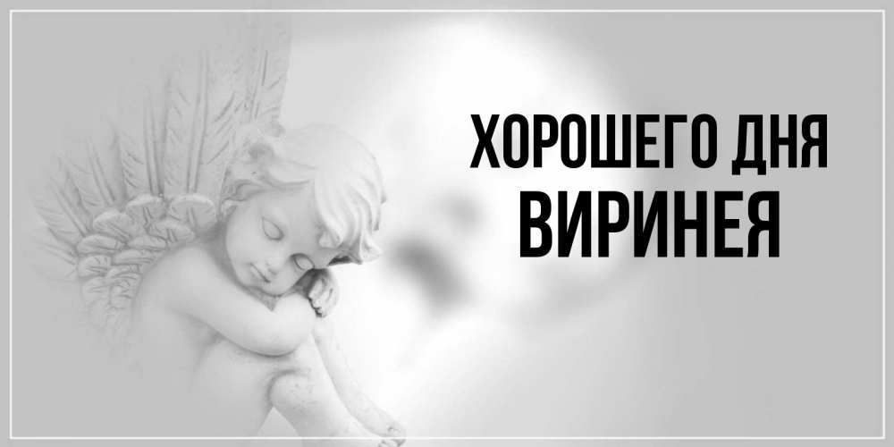 Открытка на каждый день с именем, Виринея Хорошего дня ангел Прикольная открытка с пожеланием онлайн скачать бесплатно 
